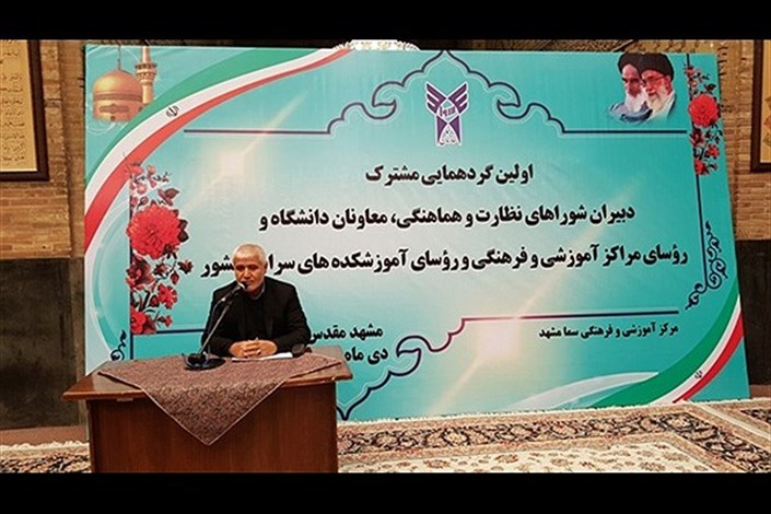 گردهمایی روسای مراکز آموزشی فرهنگی سما دانشگاه آزاد اسلامی در مشهد برگزار شد
