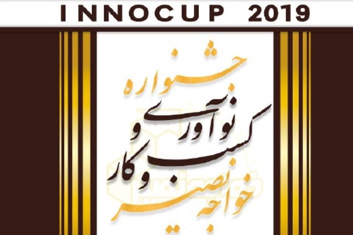 نوآوری و کسب‌وکار در جشنواره خواجه نصیر می‌درخشد