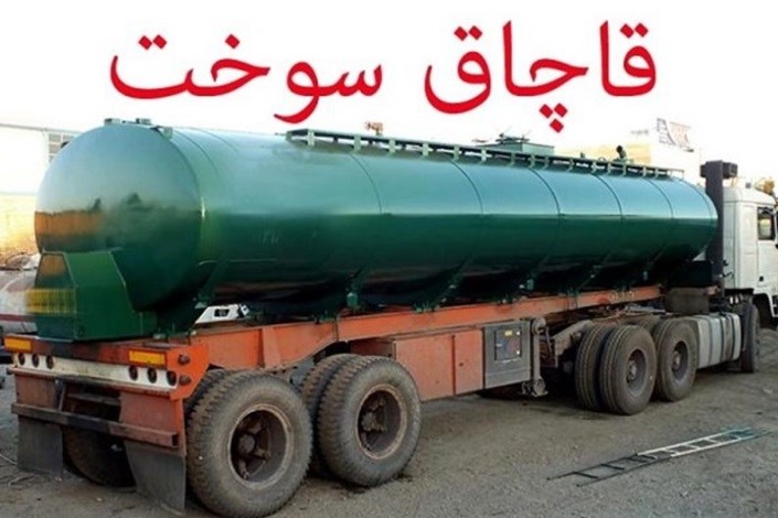  کشف 31 هزار لیتر گازوئیل قاچاق در اصفهان