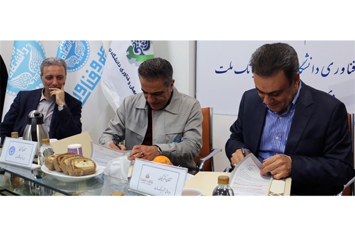 صندوق پژوهش و فناوری دانشگاه تهران و بانک ملت تفاهم نامه همکاری امضا کردند