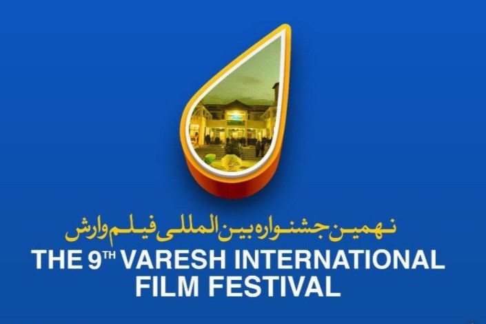اهدای نشان عالی انجمن صنفی کارگردانان مستند به بهترین فیلم جشنواره‌بین المللی وارش