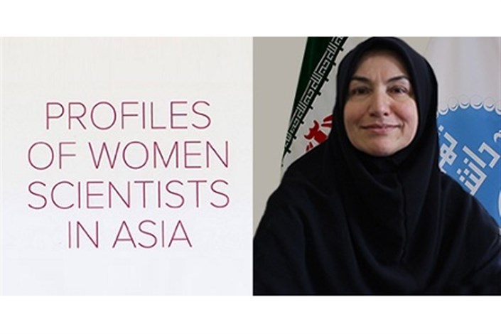  عضو هیأت علمی دانشگاه تهران در فهرست ۵۰ دانشمند زن برجسته آسیا