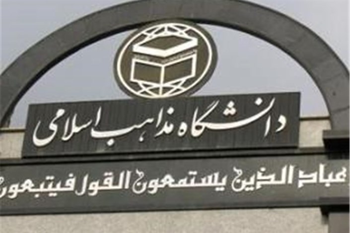 شرایط واگذاری خوابگاه دانشگاه مذاهب اسلامی اعلام شد