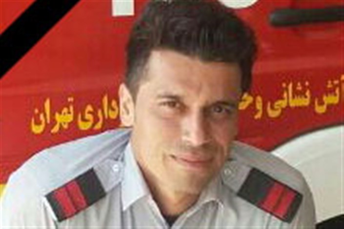 شهادت آتش‌نشان تهرانی در عملیات اطفای حریق 
