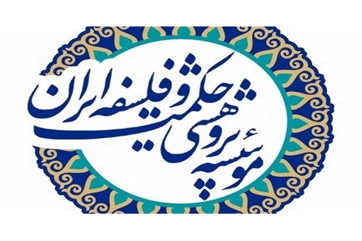 سرپرست موسسه پژوهشی حکمت و فلسفه ایران منصوب شد