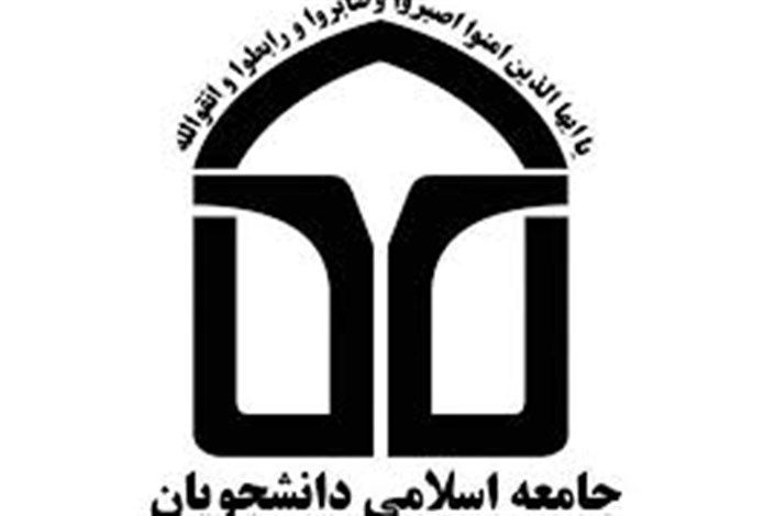 دومین مجمع عمومی اتحادیه جامعه اسلامی دانشجویان برگزار می‌شود