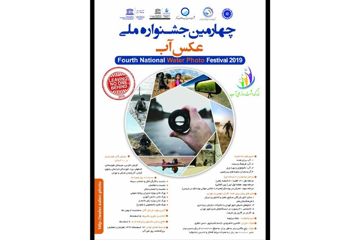 اکران آثار چهارمین جشنواره ملی عکس آب در 10 استان