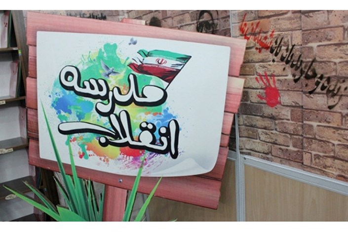 برپایی نمایشگاه‌های مدرسه انقلاب از ۱۲ بهمن