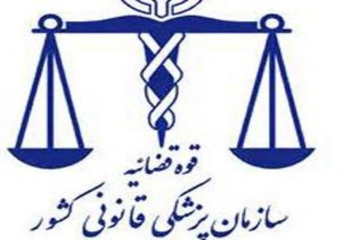 ساعت کار کشیک نوروزی اداره کل پزشکی قانونی استان تهران اعلام  شد