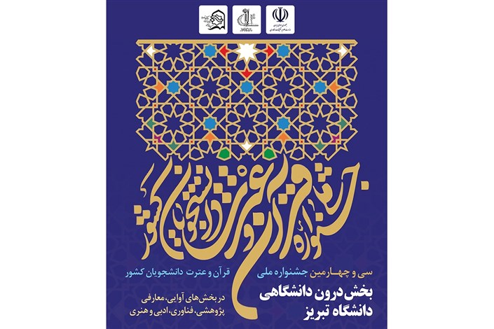 برگزاری سی و چهارمین جشنواره قرآن و عترت(ع) در دانشگاه تبریز
