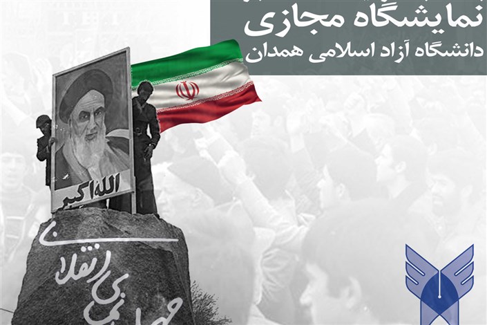 نمایشگاه عکس "چهل نمای انقلابی" در دانشگاه آزاد اسلامی همدان