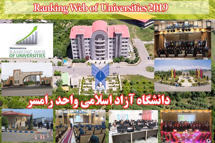 رشد رتبه ملّی و جهانی دانشگاه آزاد اسلامی واحد رامسر در وبومتریکس