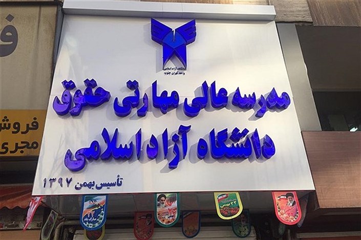 مدرسه عالی مهارتی حقوق دانشگاه آزاد اسلامی افتتاح شد
