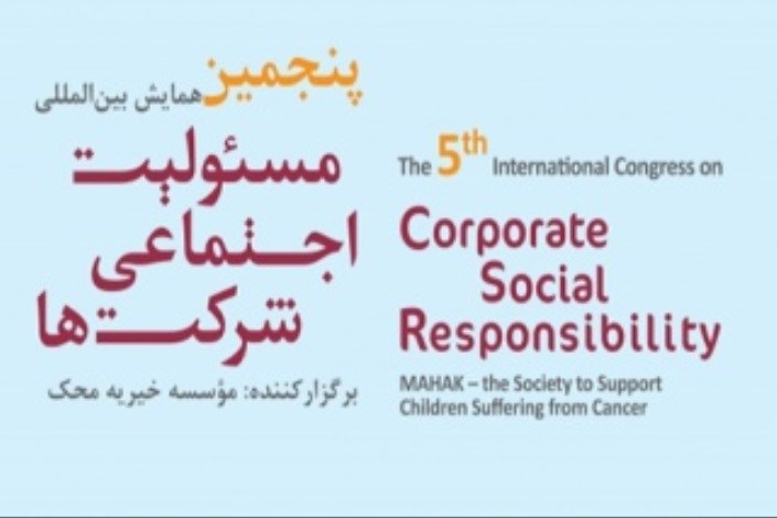 پنجمین همایش بین‌المللی مسئولیت اجتماعی شرکت‌ها برگزار می‌شود
