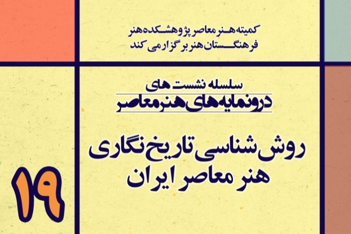 « روش‌شناسی تاریخ‌نگاری هنر معاصر ایران »