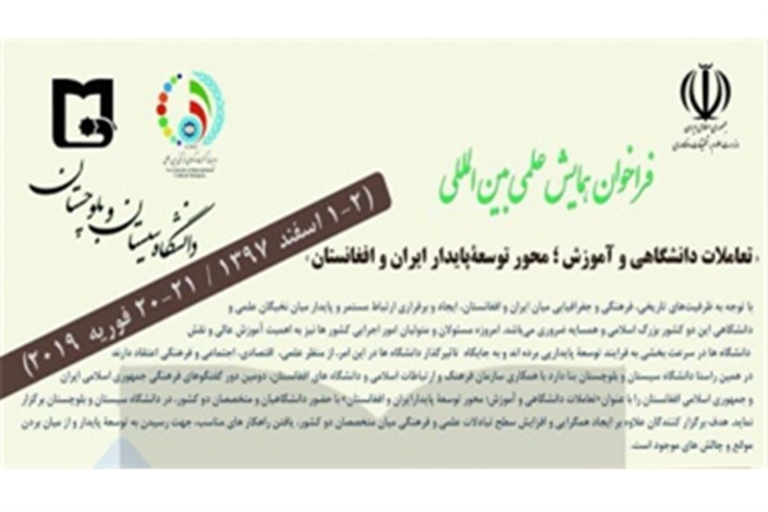 همایش «تعاملات دانشگاهی و آموزش؛ محور توسعه پایدار ایران و افغانستان» برگزار می‌شود