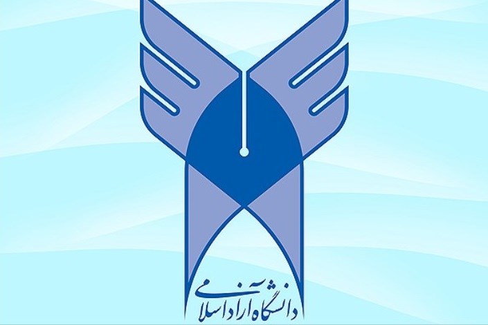 نتایج کارشناسی پیوسته بدون آزمون دانشگاه آزاد اسلامی اعلام شد/ آغاز ثبت نام پذیرفته شدگان از 30 بهمن