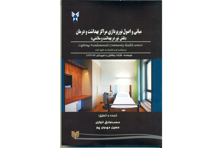 مبانی و اصول نورپردازی مراکز بهداشت و درمان منتشر شد