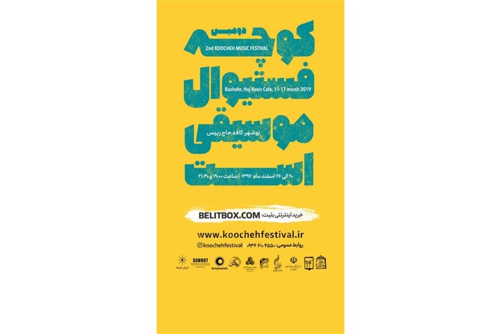 دومین «کوچه فستیوال موسیقی» بوشهر برگزار می­شود