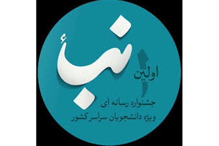 اختتامیه اولین جشنواره رسانه ای دانشجویی «نباء» برگزار می شود