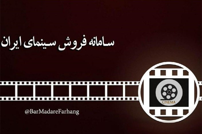 آمار مراجعه به سامانه فروش سینمای ایران در روز اول