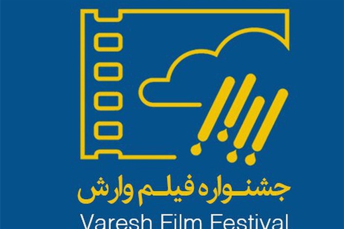 باشگاه حامیان  نهمین جشنواره بین المللی فیلم وارش راه اندازی شد