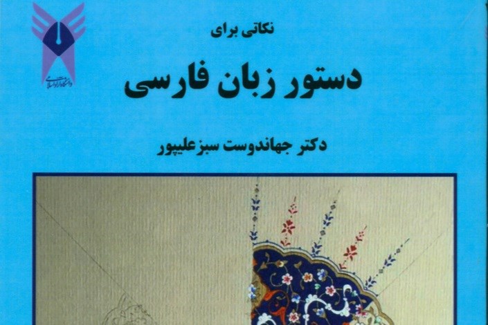 نکاتی برای دستور زبان فارسی منتشر شد