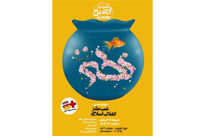 چهاردهمین شب طنز انقلاب اسلامی برگزار می‌شود