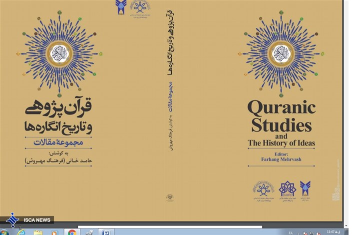 قرآن پژوهی و تاریخ انگاره ها در دست انتشار است