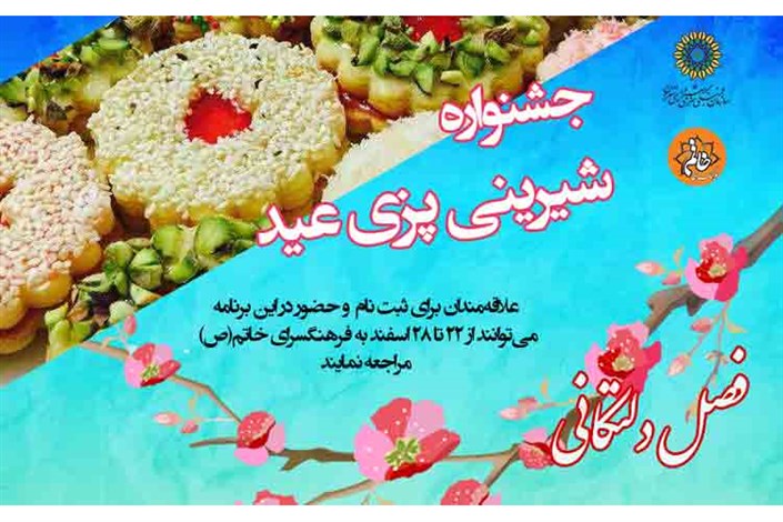 رقابت زنان در جشنواره شیرینی پزی عید/ شما هم شرکت کنید