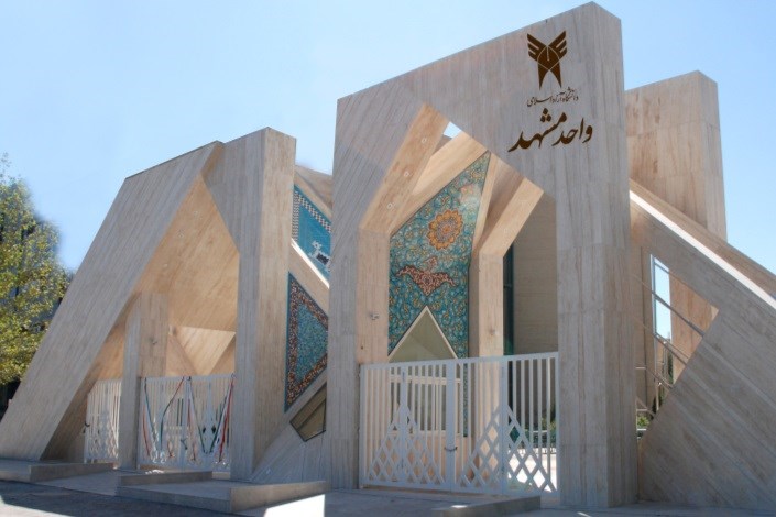 دانشگاه آزاد اسلامی واحد مشهد در ایام نوروز اردوی جهادی علمی برگزار می کند
