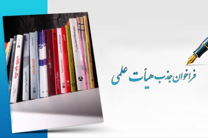 ثبت‌نام جذب هیات علمی وابسته در دانشگاه آزاد اسلامی تا 20 شهریور ادامه دارد