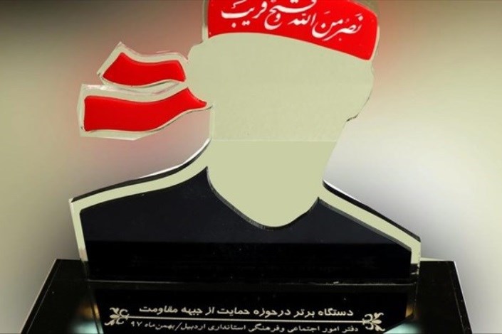 دانشگاه آزاد نهاد برتر اردبیل در حمایت از جبهه مقاومت