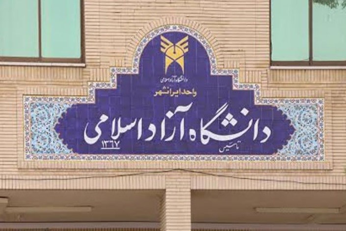 بیانیه دانشگاه آزاد اسلامی واحد ایرانشهر به مناسبت گرامیداشت روز جمهوری اسلامی
