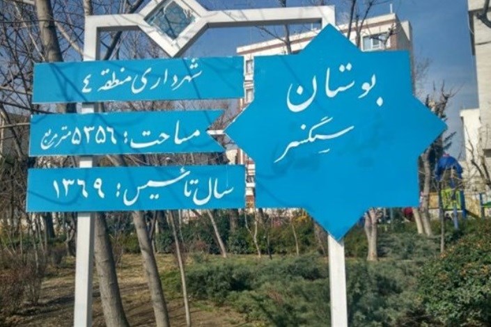 شهرداری منطقه ۴ تهران نام شهید را از یک بوستان حذف کرد