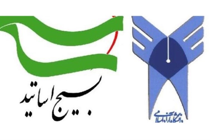 حمایت مطلق اساتید بسیجی دانشگاه آزاد از سپاه پاسداران انقلاب اسلامی 