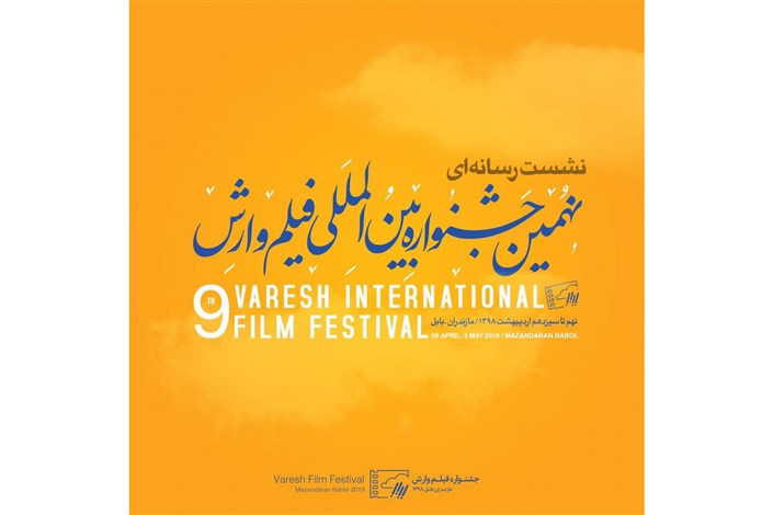 نهمین جشنواره بین‌المللی فیلم وارش آغاز به کار می‌کند