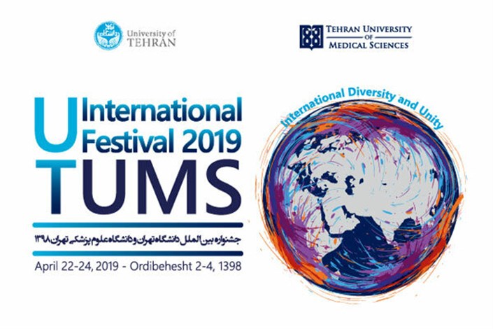 جشنواره بین‌الملل دانشگاه‌های تهران و علوم پزشکی تهران برگزار می‌شود