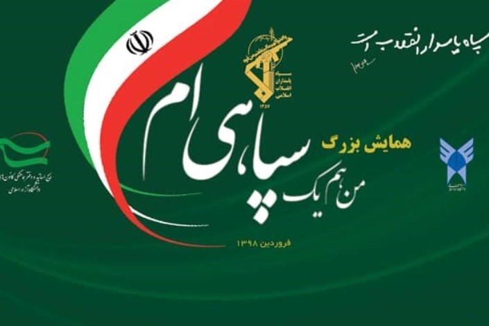 میثاق‌نامه دانشگاه آزاد اسلامی با سپاه پاسداران امضاء شد