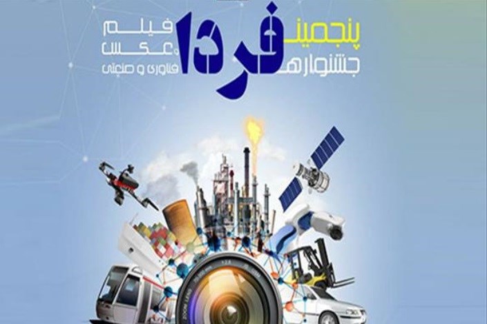 فراخوان جشنواره فیلم و عکس فناوری و صنعتی منتشر شد