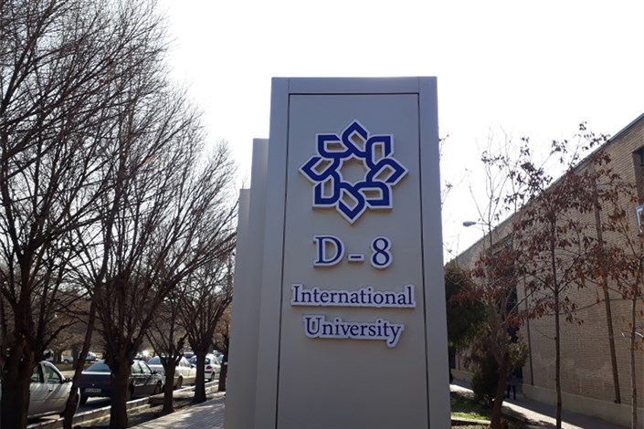 دانشگاه بین‌المللی D8 افتتاح می‌شود