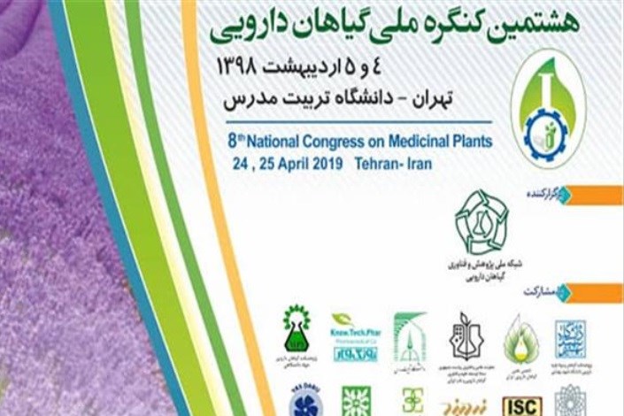 اروپایی ها مهمان هشتمین کنگره ملی گیاهان دارویی ایران