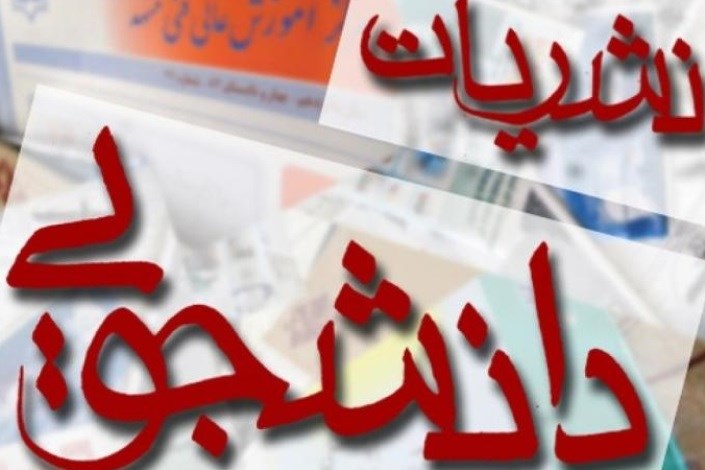 برگزاری انتخابات کمیته ناظر بر نشریات دانشجویی در استان یزد