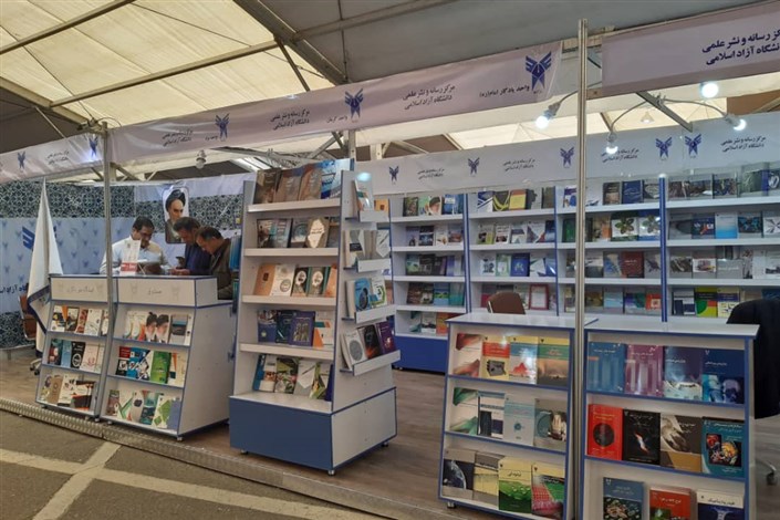 تخفیف ۲۰ تا ۲۵ درصدی کتاب های دانشگاه آزاد اسلامی در نمایشگاه کتاب