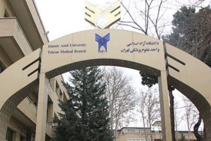جوابیه دانشگاه علوم پزشکی آزاد تهران به خبر ایسکانیوز