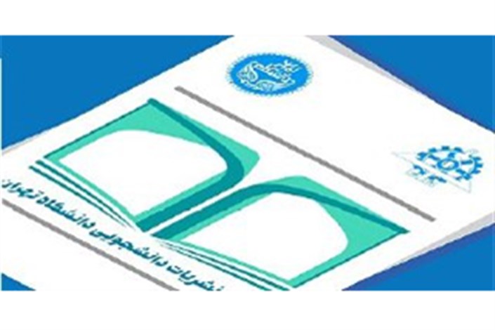 صدور مجوز هشت نشریه در جلسه کمیته ناظر بر نشریات دانشجویی در دانشگاه تهران