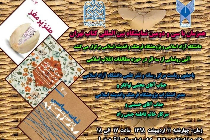 رونمایی از 3 کتاب حوزه مطالعات انقلاب اسلامی در غرفه دانشگاه آزاد
