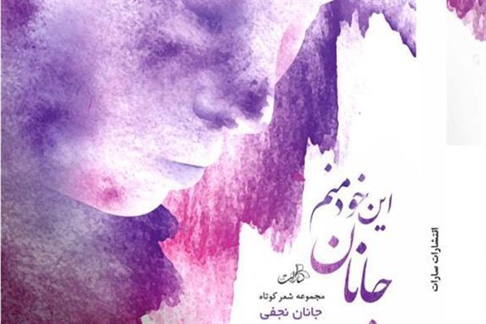 دو کتاب شعر و یک اثر ترجمه دانش آموخته دانشگاه آزاد اسلامی رونمایی می شود