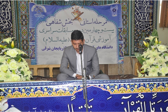 مسابقات قرآن و عترت دانشگاه آزاد با مشارکت 450 نفر برگزار می‌شود