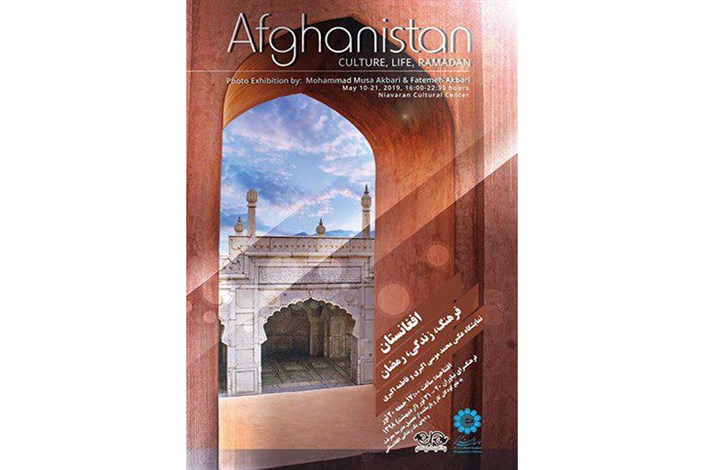 نمایشگاه افغانستان؛ انعکاس فرهنگ، زندگی و رمضان  کشور همسایه
